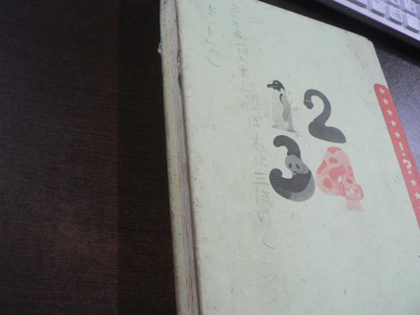4年生の算数のひみつ(内山安二漫画) / 古本、中古本、古書籍の
