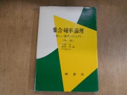 集合・確率・論理 : 新しい数学への入門