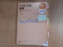 NHKラジオアラビア語講座 : 初歩からのアル・アラビーヤ