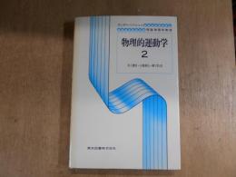物理的運動学