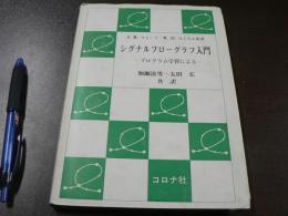 シグナルフローグラフ入門 : -プログラム学習によるー