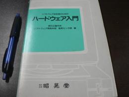 ソフトウェア技術者のためのハードウェア入門