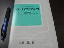 ソフトウェア技術者のためのハードウェア入門