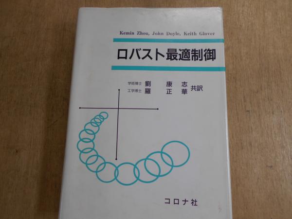 ロバスト最適制御 ロバスト最適制御(Kemin Zhou, John Doyle, Keith Glover 著 ; 劉康志