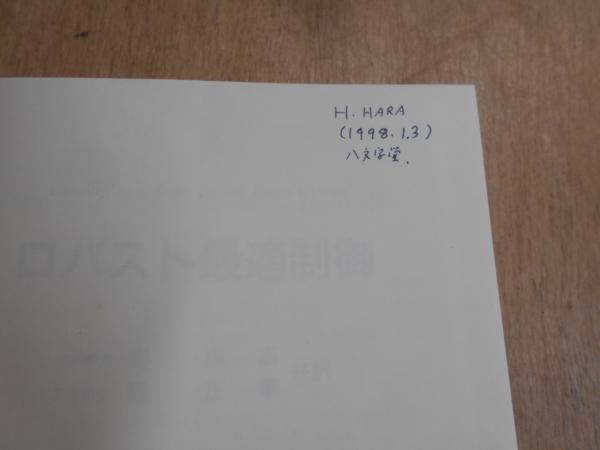 ロバスト最適制御(Kemin Zhou, John Doyle, Keith Glover 著 ; 劉康志