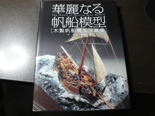 華麗なる帆船模型 : 木製帆船模型写真集(東康生, 白井一信 著) / 古本