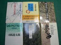 歴史の中の日本　ある運命について　対談集東と西　他
