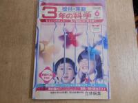 3年の科学　1982年　4・5・6・7・8・9月　6冊まとめて