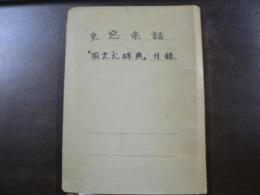 国史大辞典 付録 : 史窓余話 16冊 第1巻-第14巻,第15上・中巻 (第15巻下欠)　