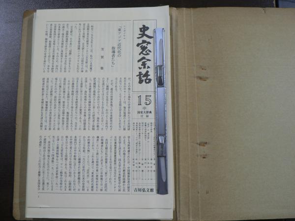 吉川弘文館 国史大辞典 第15巻 上＜補遺・索引・史料・地名＞