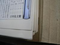 国史大辞典 付録 : 史窓余話 16冊 第1巻-第14巻,第15上・中巻 (第15巻下欠)　