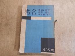 外国映画　俳優　監督　作者　撮影者名鑑　