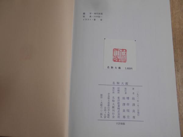 【値下げ】名駒大鑑　熊澤良尊　名駒大鑑刊行会