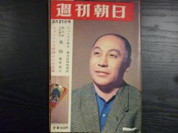 週刊朝日　1965年5月21日