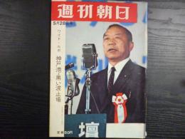 週刊朝日　1965年5月28日