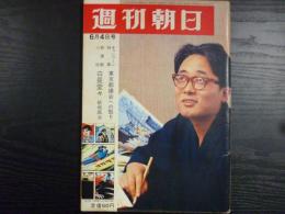 週刊朝日　1965年6月4日