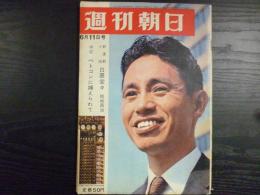 週刊朝日　1965年6月11日