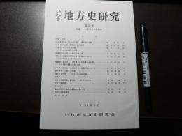 いわき地方史研究 第36号 ：特集-いわき考古学の潮流-東北南部における茅山下層・上層式期の土器、大木2a式土器と有尾式土器の検討　他