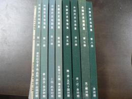 中國歴史地圖集　全8册（精装本）、（付：1975第一册）