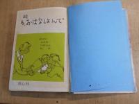 続　ね、おはなしよんで