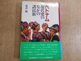 ベトナム現代史のなかの諸民族