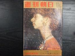 週刊朝日　1967年2月3日　2500号記念増大号