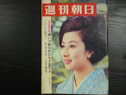 週刊朝日　1967年2月17日