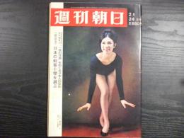 週刊朝日　1967年2月24日