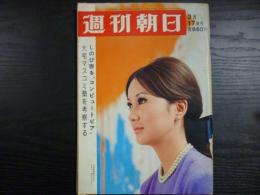 週刊朝日　1967年3月17日