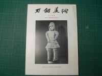 刀剣美術　昭和５４年１月号（第２６４号）～昭和５４年１２月号（第２７５号）１２冊