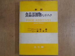 新版 食品添加物ハンドブック