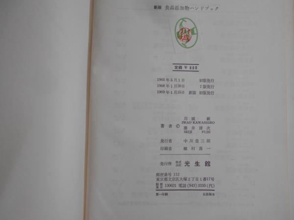 新版 食品添加物ハンドブック(川城巌, 藤井清次 共著) / 阿武隈 新版 食品添加物ハンドブック(川城巌, 藤井清次 共著) / 阿武隈