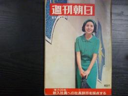 週刊朝日　1967年4月14日