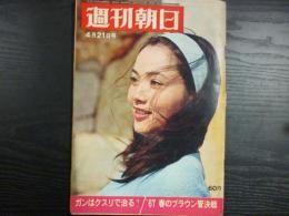 週刊朝日　1967年4月21日