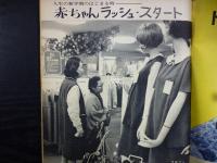 週刊朝日　1967年4月21日