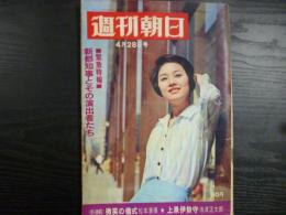 週刊朝日　1967年4月28日