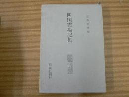 四国霊場記集