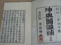 坤輿図識　坤輿図識補 7冊揃い