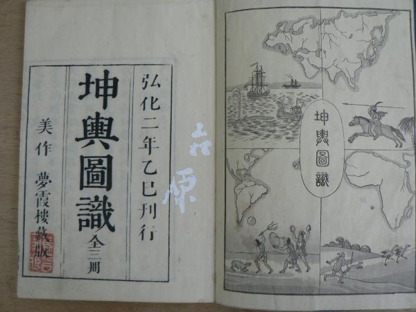 坤輿図識 坤輿図識補 7冊揃い(箕作省吾著) / 阿武隈書房 / 古本 坤輿図識 坤輿図識補 7冊揃い(箕作省吾著) / 阿武隈書房 / 古本