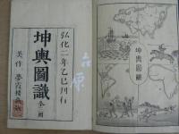 坤輿図識　坤輿図識補 7冊揃い