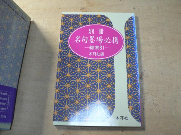 名句墨場必携 (木耳社編集部 編) / 古本、中古本、古書籍の通販