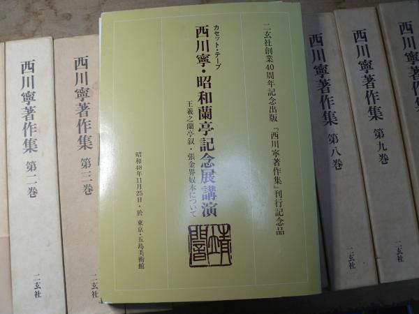西川寧著作集 全10冊揃い 記念品カセットテープ付き | ¥8,000 - 日本の