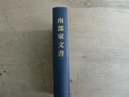 南部家文書