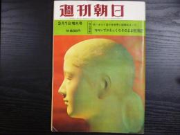 週刊朝日　1963年3月1日