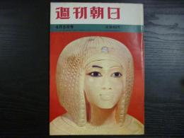 週刊朝日　1963年4月5日