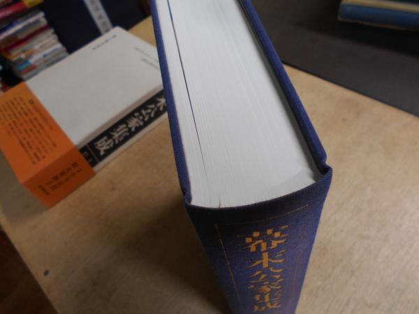 幕末公家集成(大賀妙子 校訂・編集) / 古本、中古本、古書籍の