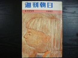 週刊朝日　1963年5月17日