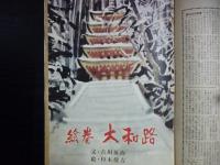 週刊朝日　1961年1月8日　新年増大号