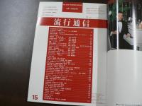 流行通信 1981 1月号　スペシャルストーリー　Back to 1981―The year of Miscommunication、Art 武満徹とサム・フランシス、ほか