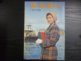 週刊朝日　1961年1月20日